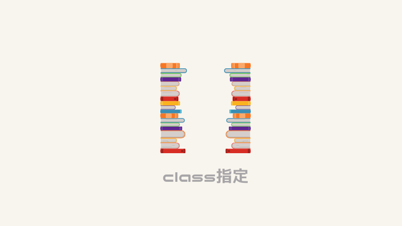 【html/css】class指定の書き方