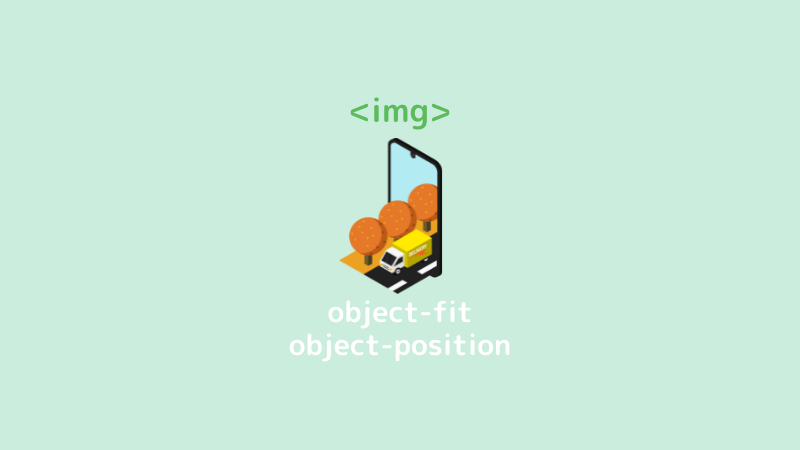 【imgの使い方と表示ルール②】画像をゆがめずに表示させるobject-fit