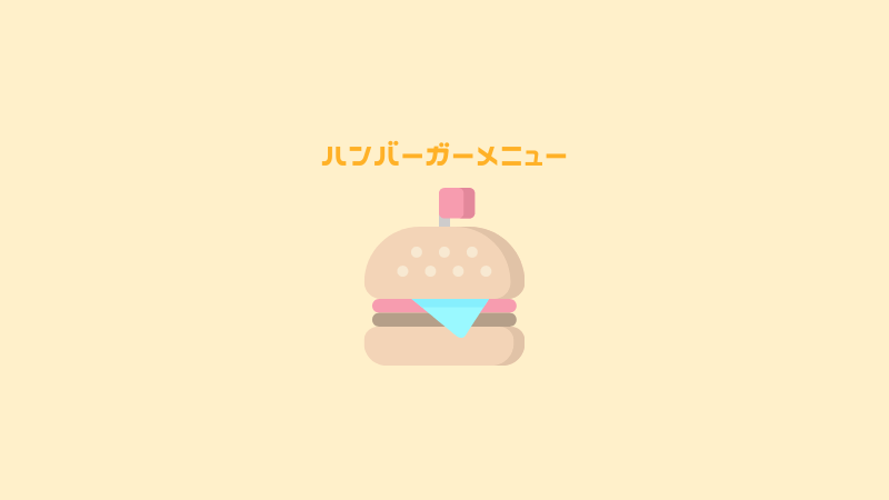 【html/css】ハンバーガーメニューを０から作る｜コピペなし