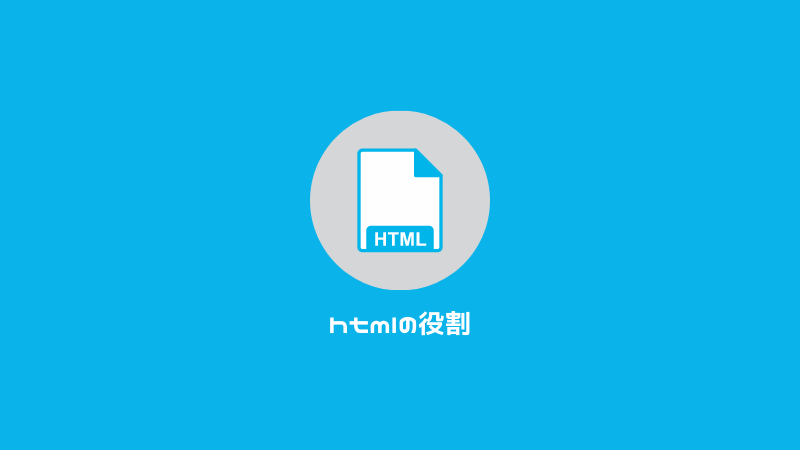 htmlの役割とは？
