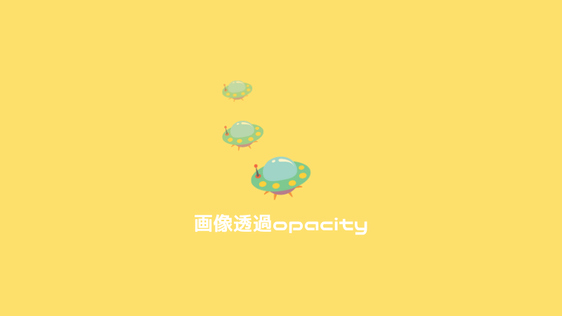 【html/css｜画像を使いこなす②】画像を透過させるopacity