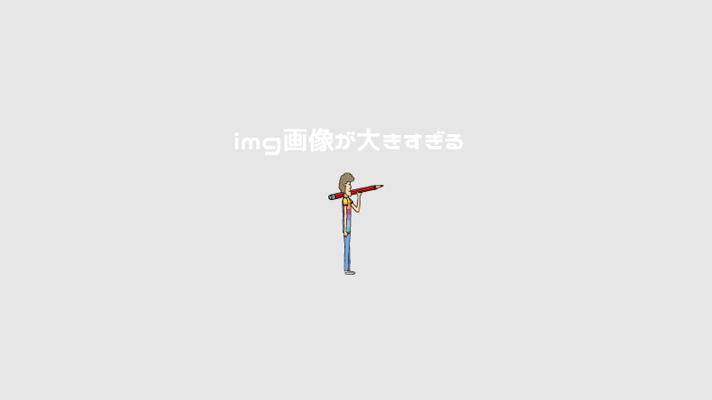 【html/css｜画像表示がうまくいかない②】img画像が大きすぎる