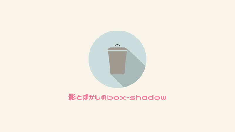 影とぼかしのbox-shadow