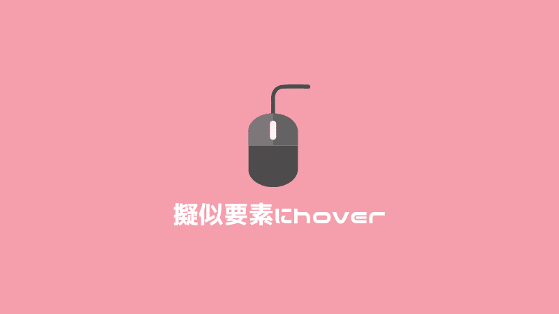 【css】before・afterにhoverをかける