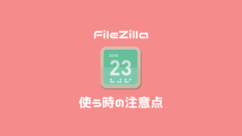FileZillaを使う時の注意点【初心者】